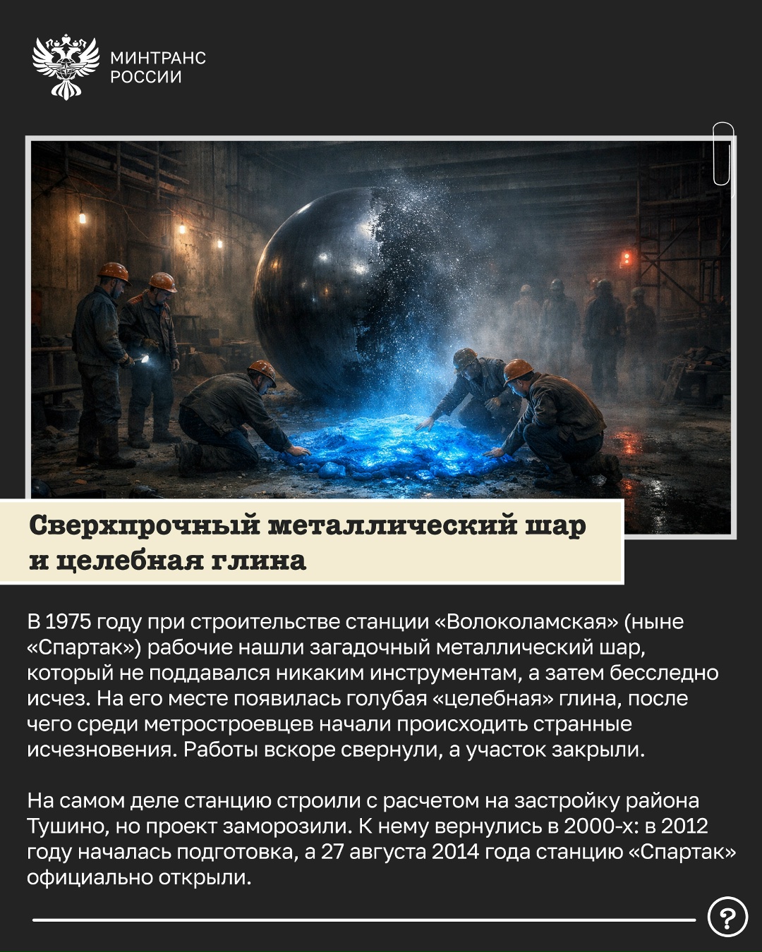 Небылицы и мифы о московском метро Так совпало, что в календаре праздников рядом стоят две даты: 1 апреля — День смеха, а 2 апреля — Международный день…