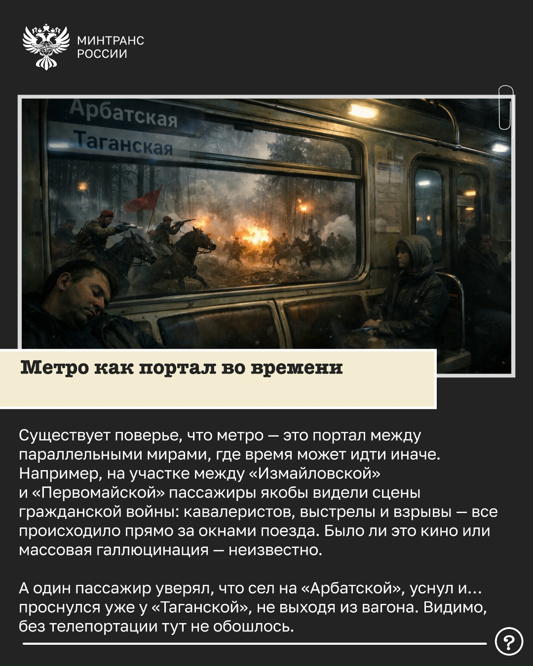 Небылицы и мифы о московском метро Так совпало, что в календаре праздников рядом стоят две даты: 1 апреля — День смеха, а 2 апреля — Международный день…