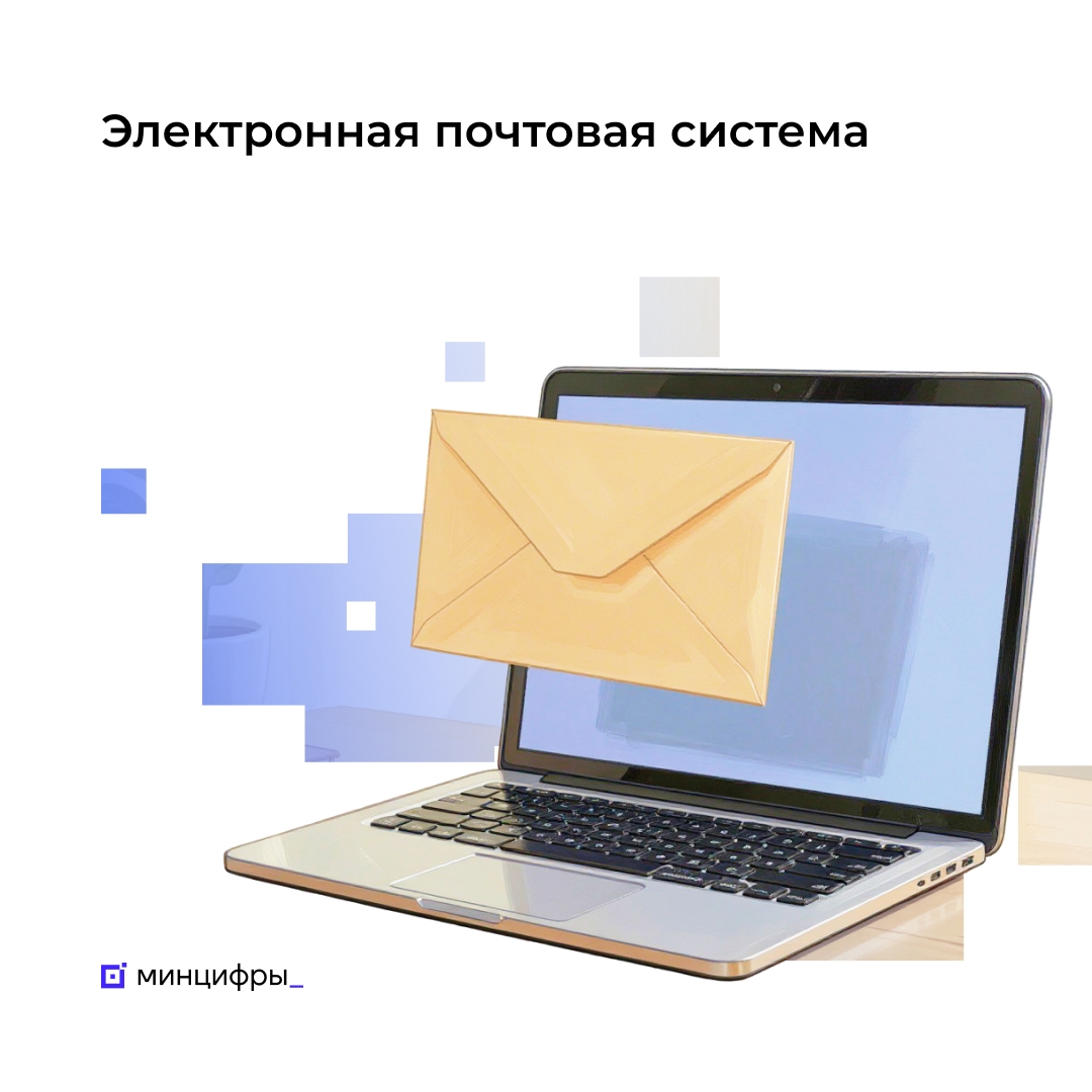 Электронная почтовая система сделает получение официальных уведомлений быстрым и безопасным