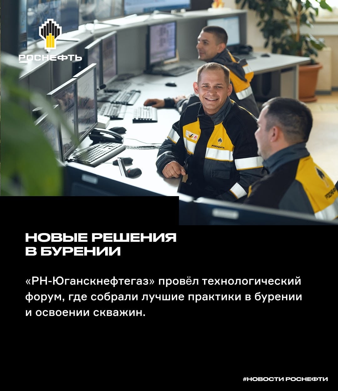 Новые решения в бурении «РН-Юганскнефтегаз» провёл технологический форум, где собрали лучшие практики в бурении и освоении скважин