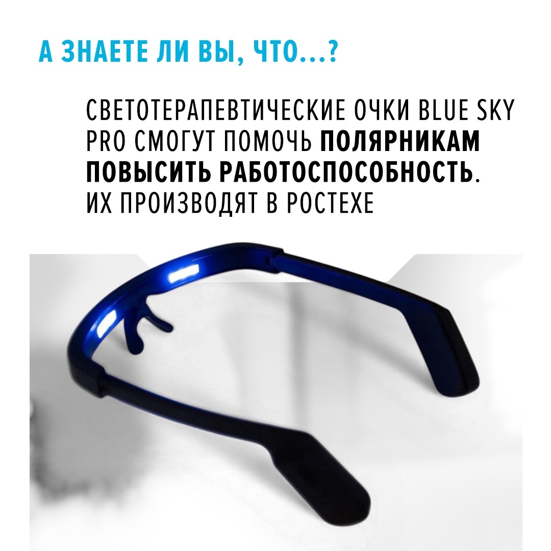 Очки Blue Sky Pro генерируют излучение, похожее на солнечный свет утром и вечером. Это может помочь полярникам адаптироваться к условиям полярной ночи.
