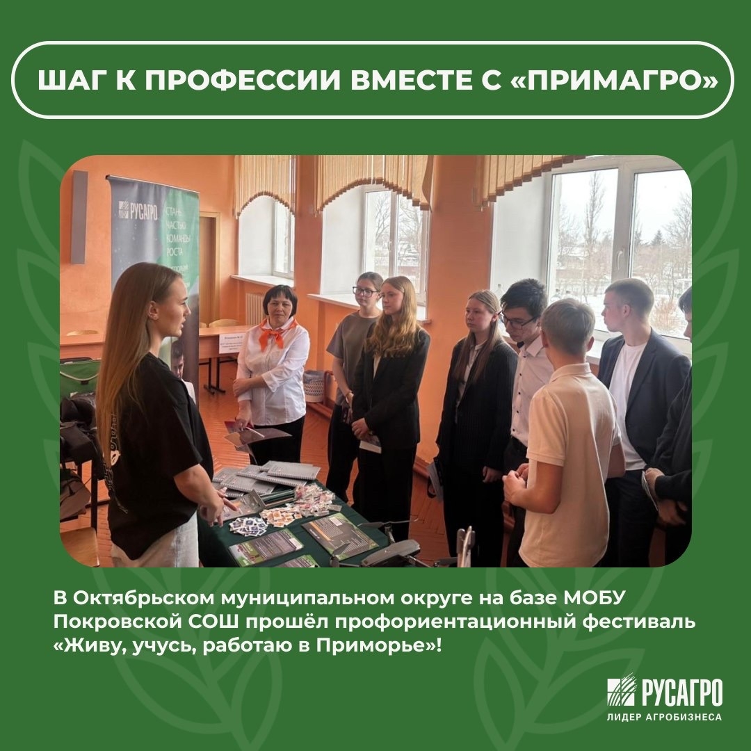В Октябрьском муниципальном округе на базе МОБУ Покровской СОШ прошёл профориентационный фестиваль «Живу, учусь, работаю в Приморье»!