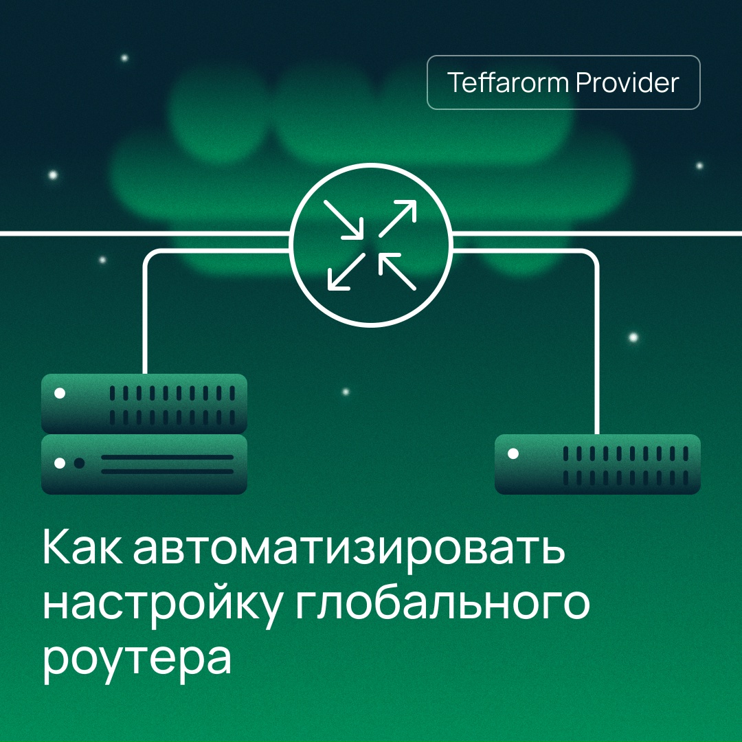 Как сэкономить время на работу с облаком с помощью Terraform?
