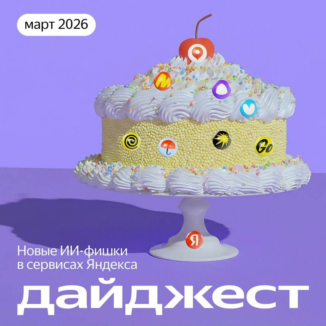 Кое-что новенькое за март. Это наш ежемесячный дайджест, где мы собрали полезные для вас ИИ-фишки и обновления в сервисах Яндекса