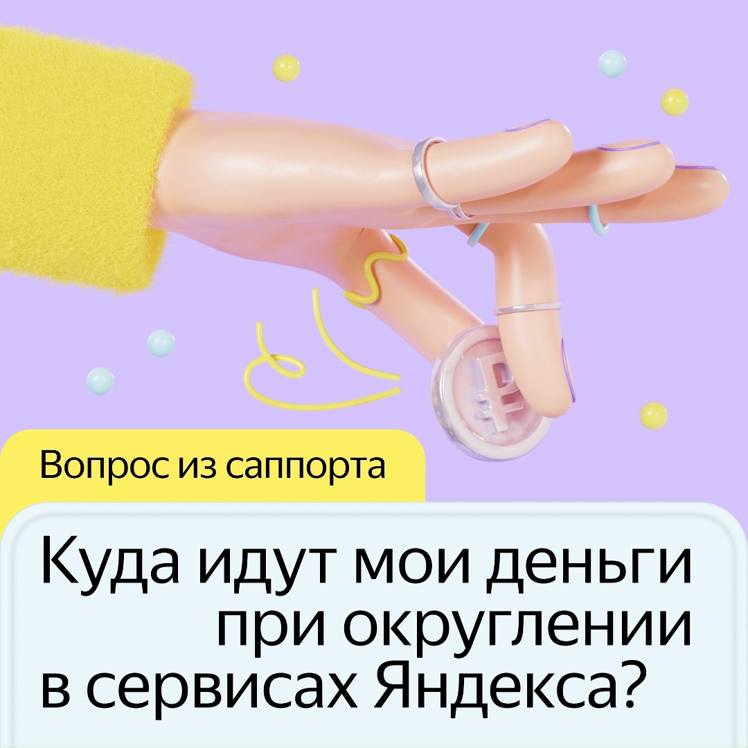 Я округляю в сервисах Яндекса, а куда идут мои деньги? Когда помогаешь, хочется всегда знать, что все ресурсы идут по адресу