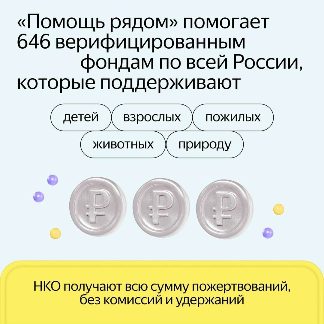 Я округляю в сервисах Яндекса, а куда идут мои деньги? Когда помогаешь, хочется всегда знать, что все ресурсы идут по адресу