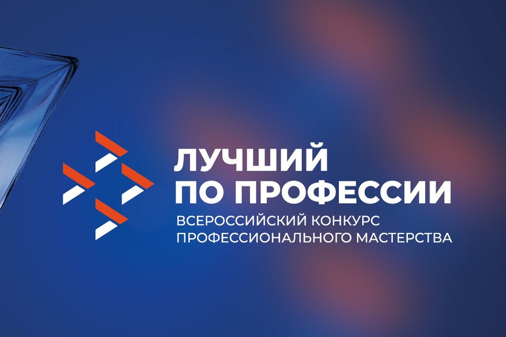 Начались региональные этапы конкурса «Лучший по профессии». Всего в 2026 году пройдет более 400 региональных этапов в 85 субъектах страны. Они будут проходить…