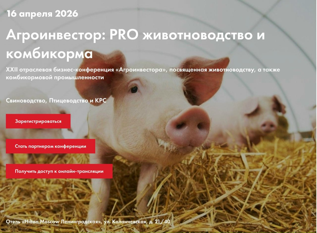 Сегодня – последний день действия скидки на участие в конференции «Агроинвестор: PRO животноводство и комбикорма»