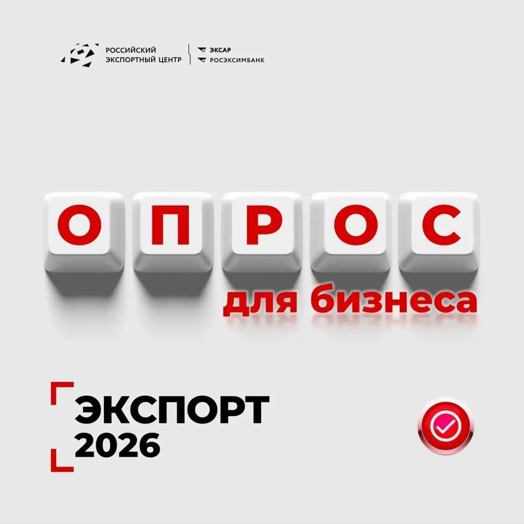 Дорогие экспортеры! РЭЦ проводит ежегодный опрос компаний.