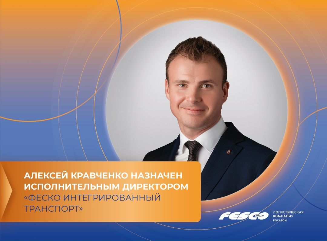 Алексей Кравченко – новый исполнительный директор «ФЕСКО Интегрированный Транспорт»