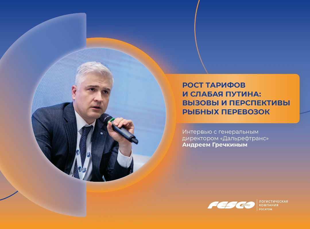 Рост тарифов и слабая путина: вызовы и перспективы рыбных перевозок