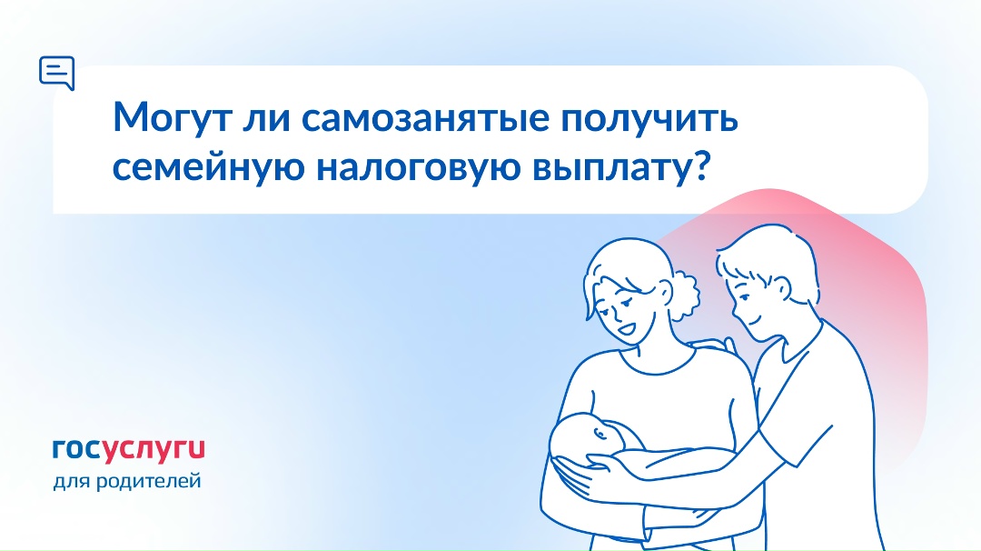 Родители платят налоги как самозанятые. Есть ли право на налоговую выплату при соблюдении всех условий?
