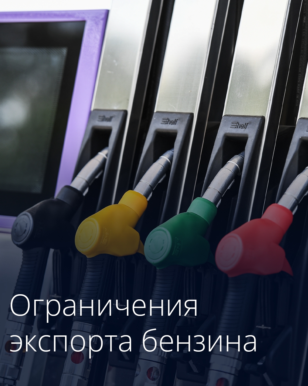 Правительство распространило временные ограничения экспорта бензина на производителей нефтепродуктов до 31 июля.