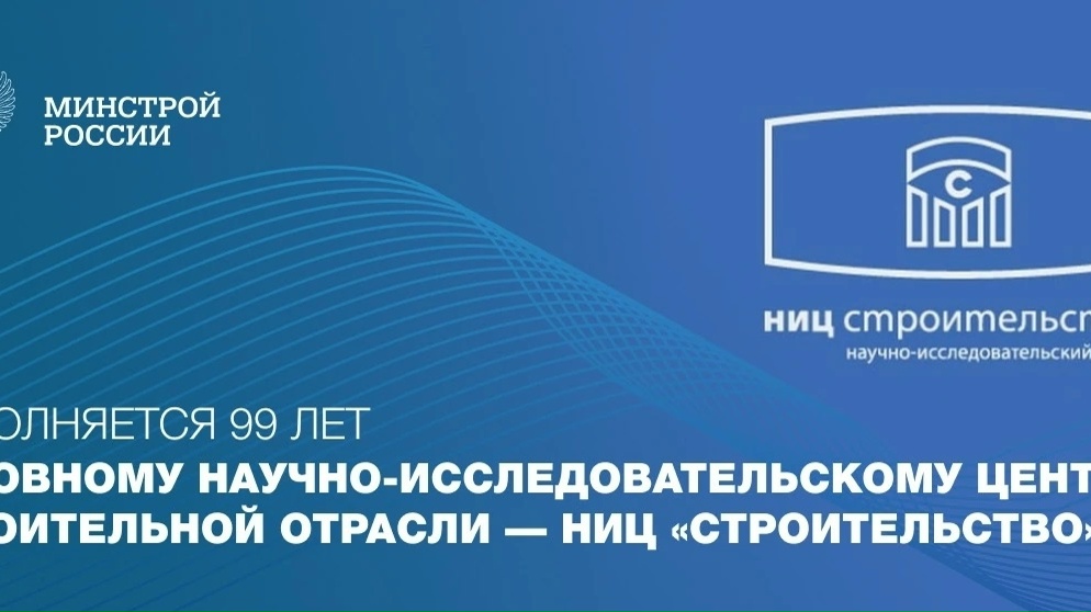99 лет назад был заложен фундамент одной из ключевых научных школ отечественного строительного комплекса — НИЦ «Строительство».