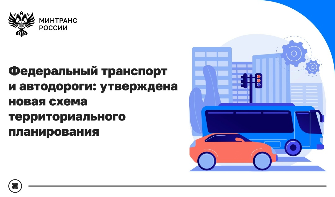 Утверждена новая схема территориального планирования в сфере федерального транспорта и автодорог федерального значения