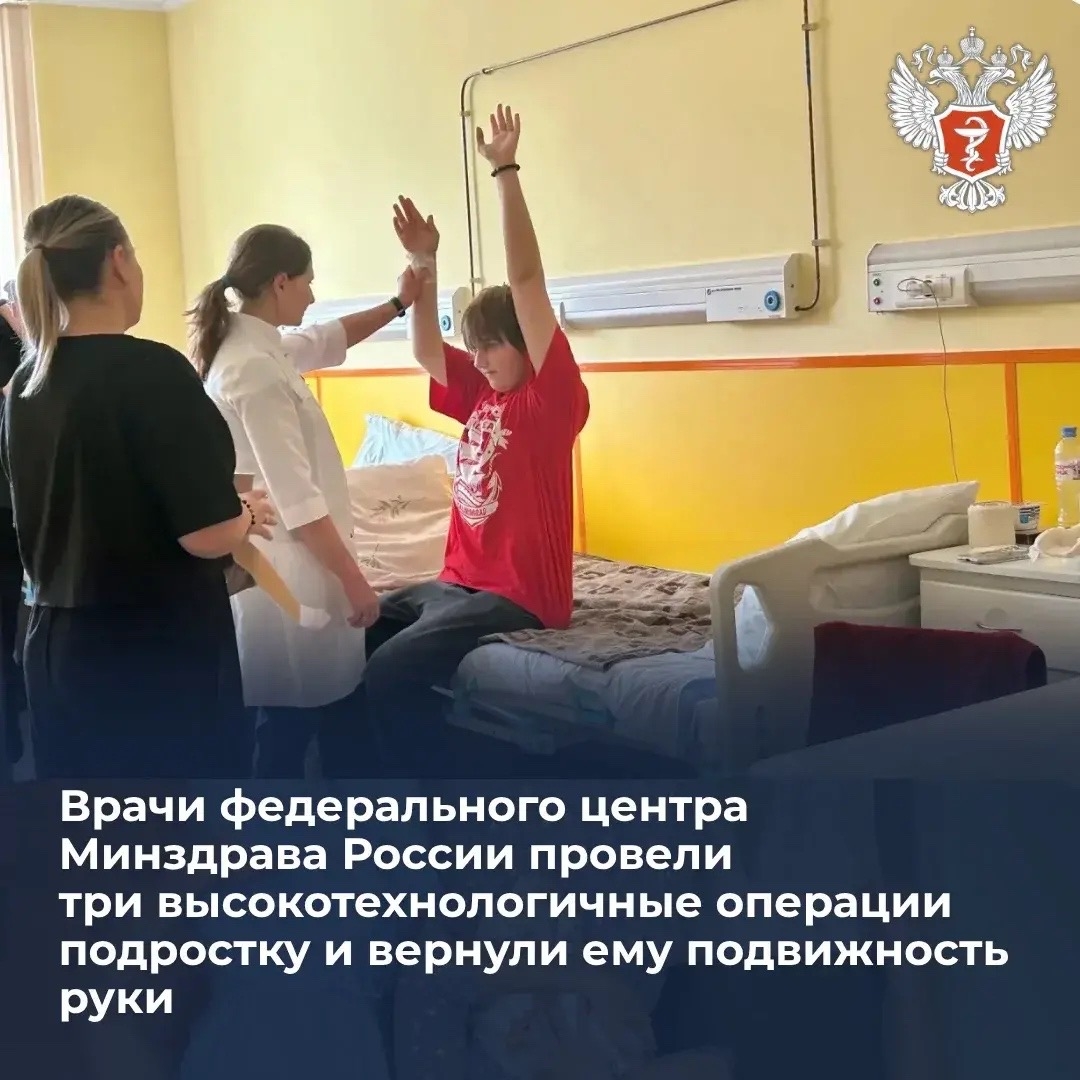 Врачи федерального центра Минздрава России провели три высокотехнологичные операции подростку и вернули ему подвижность руки