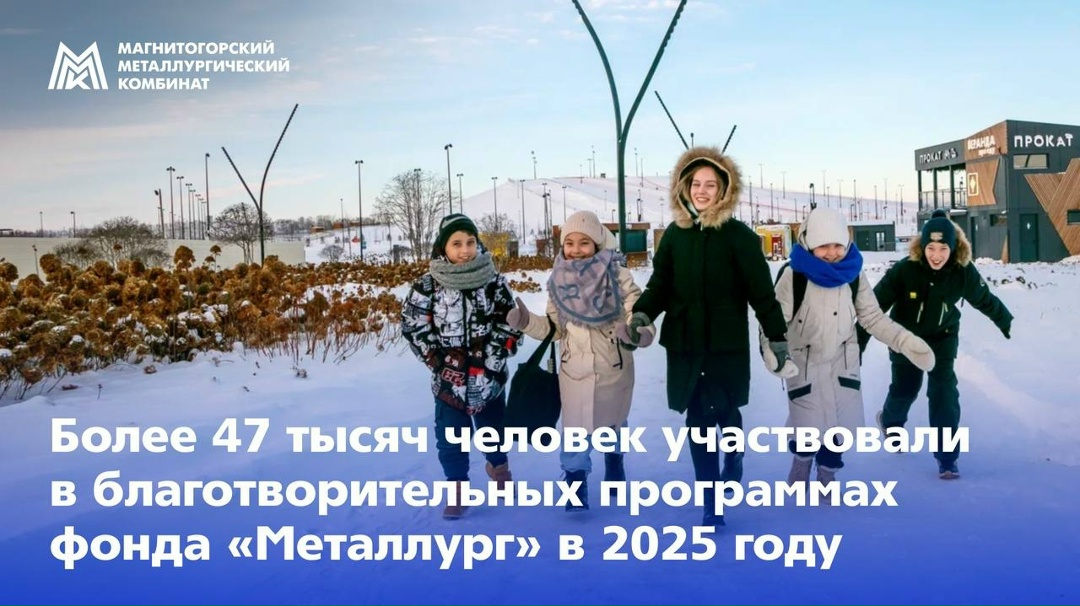 Более 47 тыс. человек стали участниками благотворительных программ фонда «Металлург» в 2025 году. Это не просто сухие цифры, а реальная всесторонняя помощь