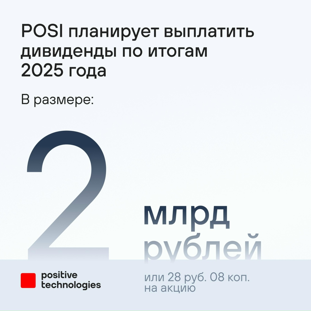 Мы планируем выплатить дивиденды за 2025 год
