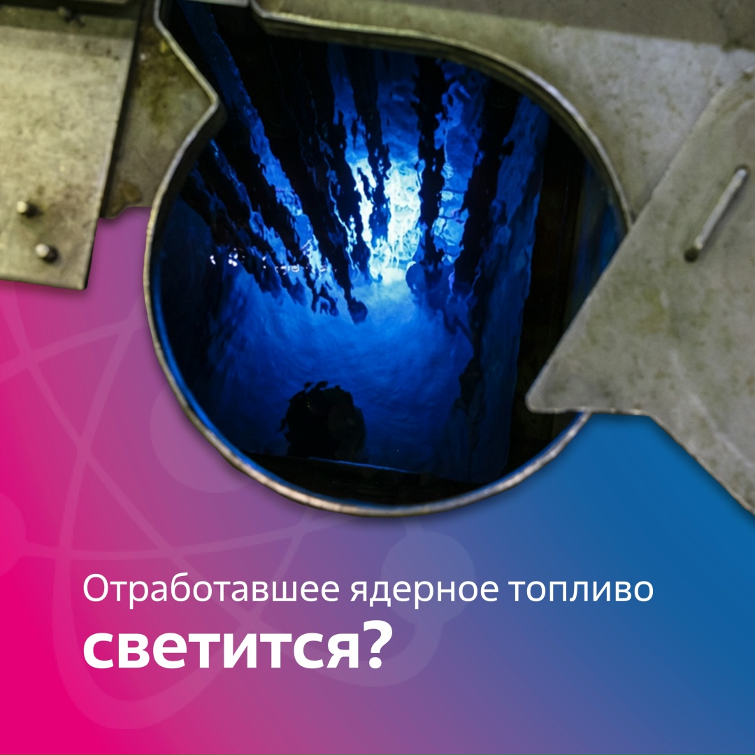 Правда ли, что после эксплуатации в реакторе ядерное топливо светится