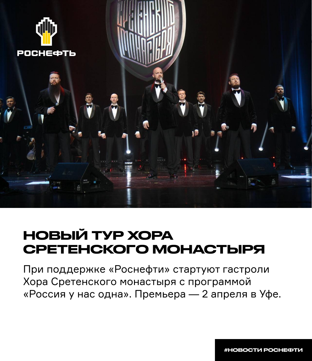 Новый тур Хора Сретенского монастыря