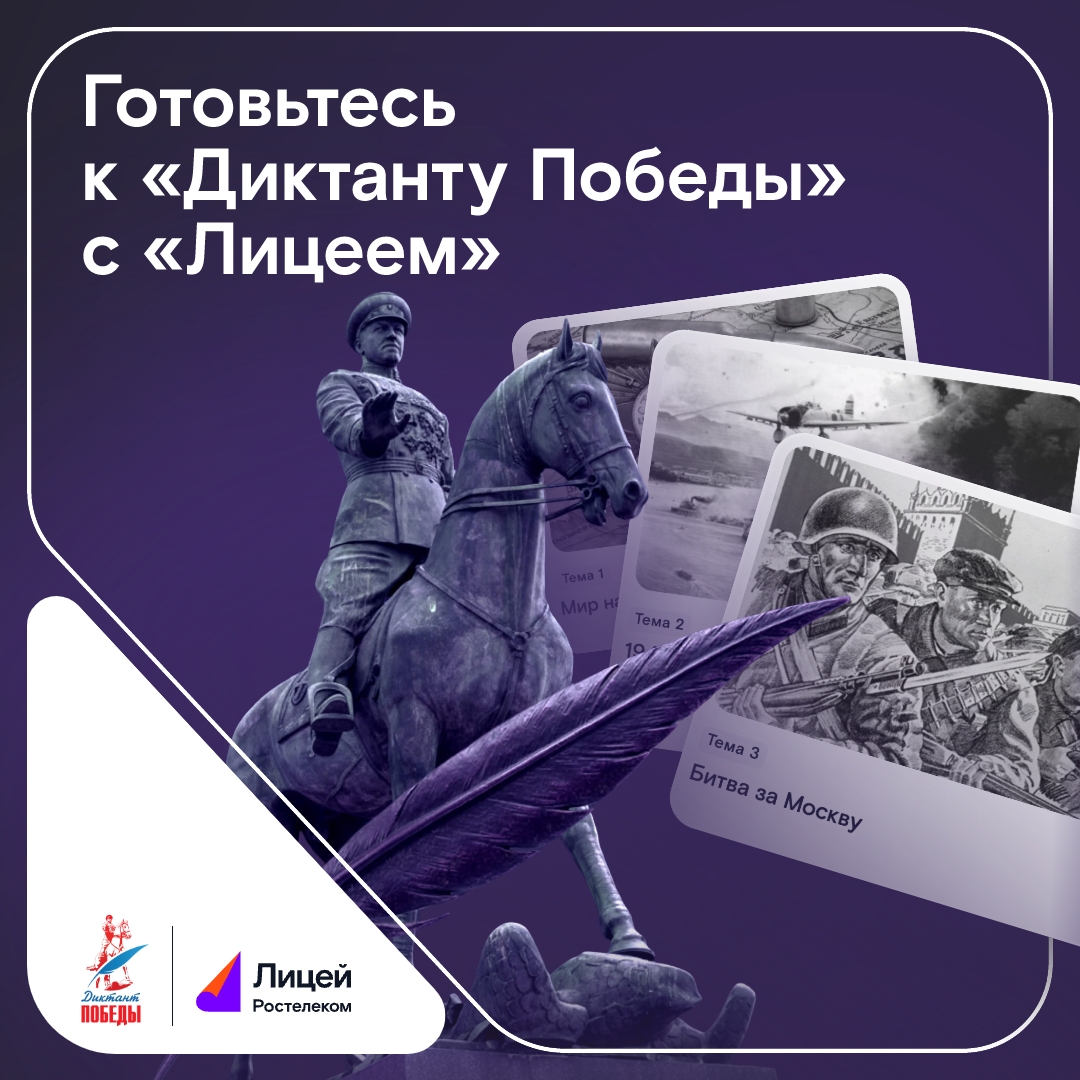 «Диктант Победы» — это не просто тест на знание истории, а возможность прикоснуться к прошлому своей страны и вспомнить её героев.