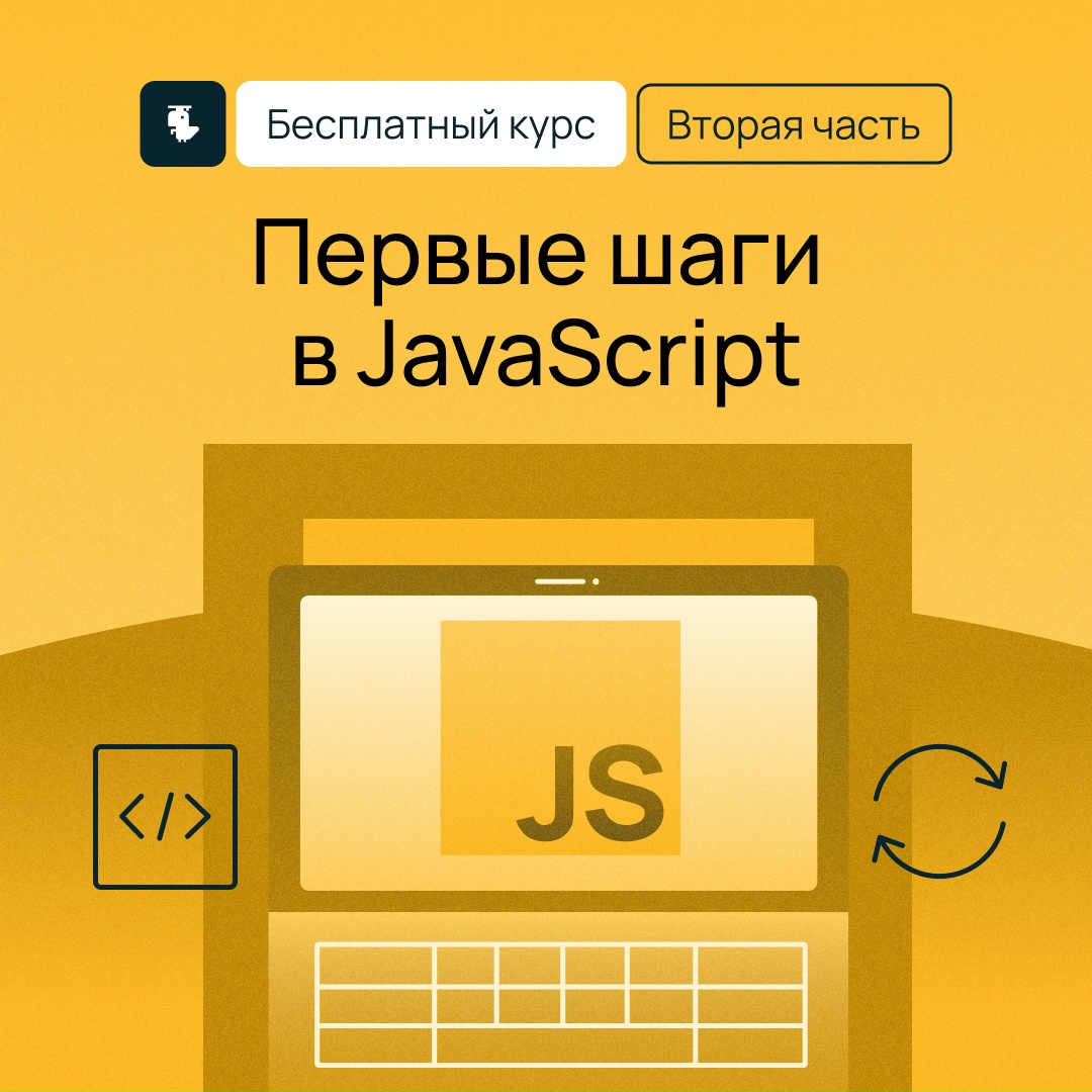 Вторая часть курса по JavaScript уже доступна Изучайте фронтенд-разработку в Академии Selectel