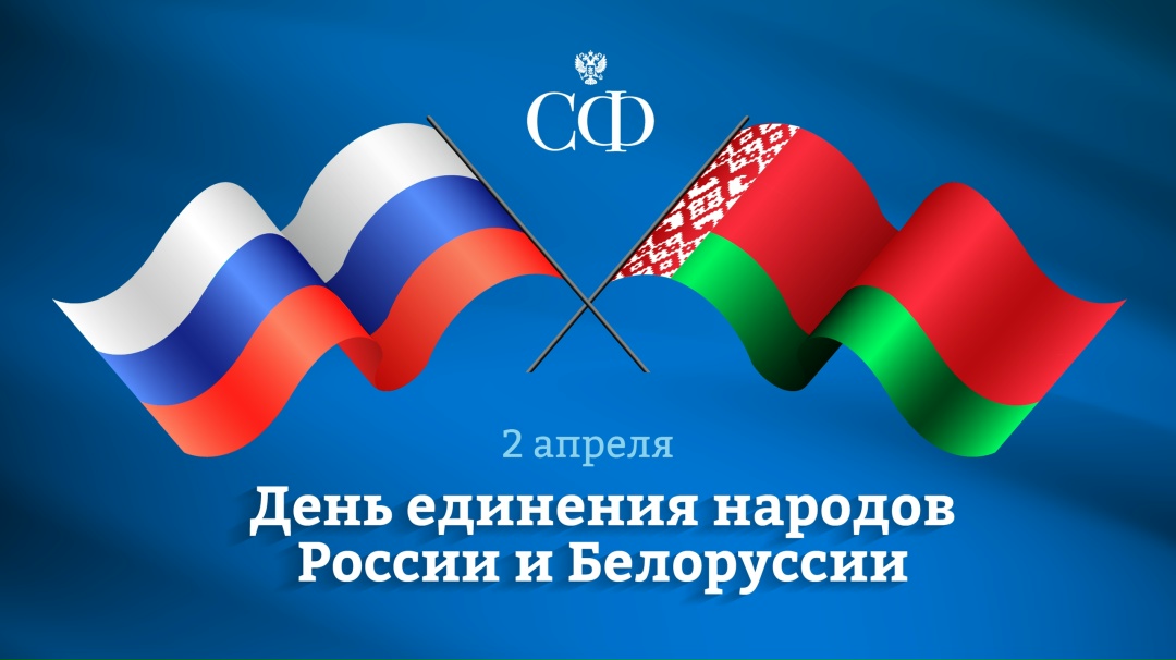 Валентина Матвиенко: Российскую Федерацию и Республику Беларусь связывают не только общие многовековая история и духовные ценности, но и единая созидательная…