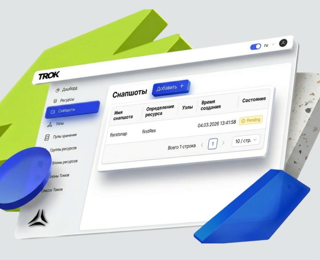 Снапшоты на блочном уровне: новый релиз TROK 1.2