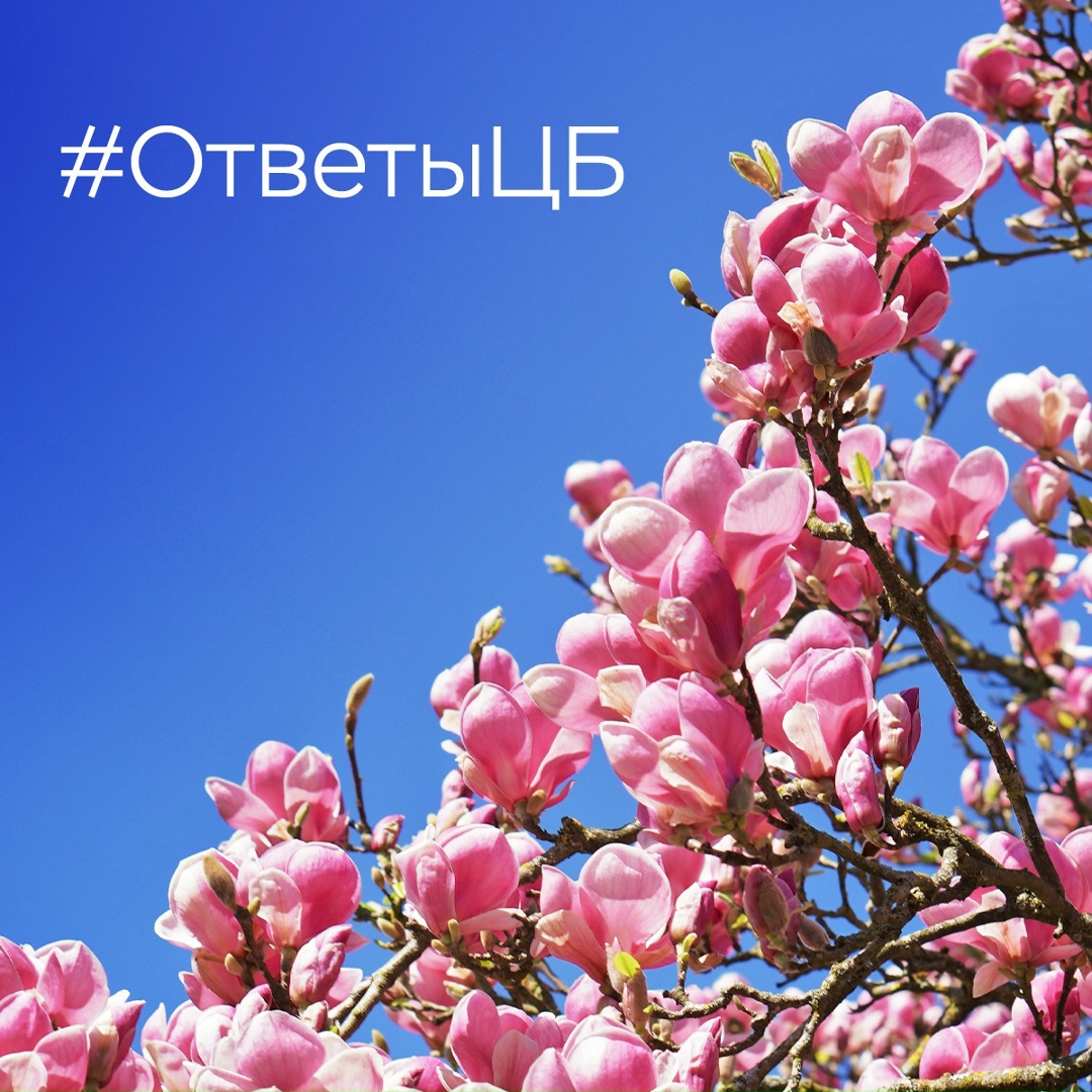 #ОтветыЦБ
Вопросы о денежно-кредитной политике не заканчиваются никогда и могут быть самыми разнообразными (что мы очень любим и приветствуем, спасибо вам за…