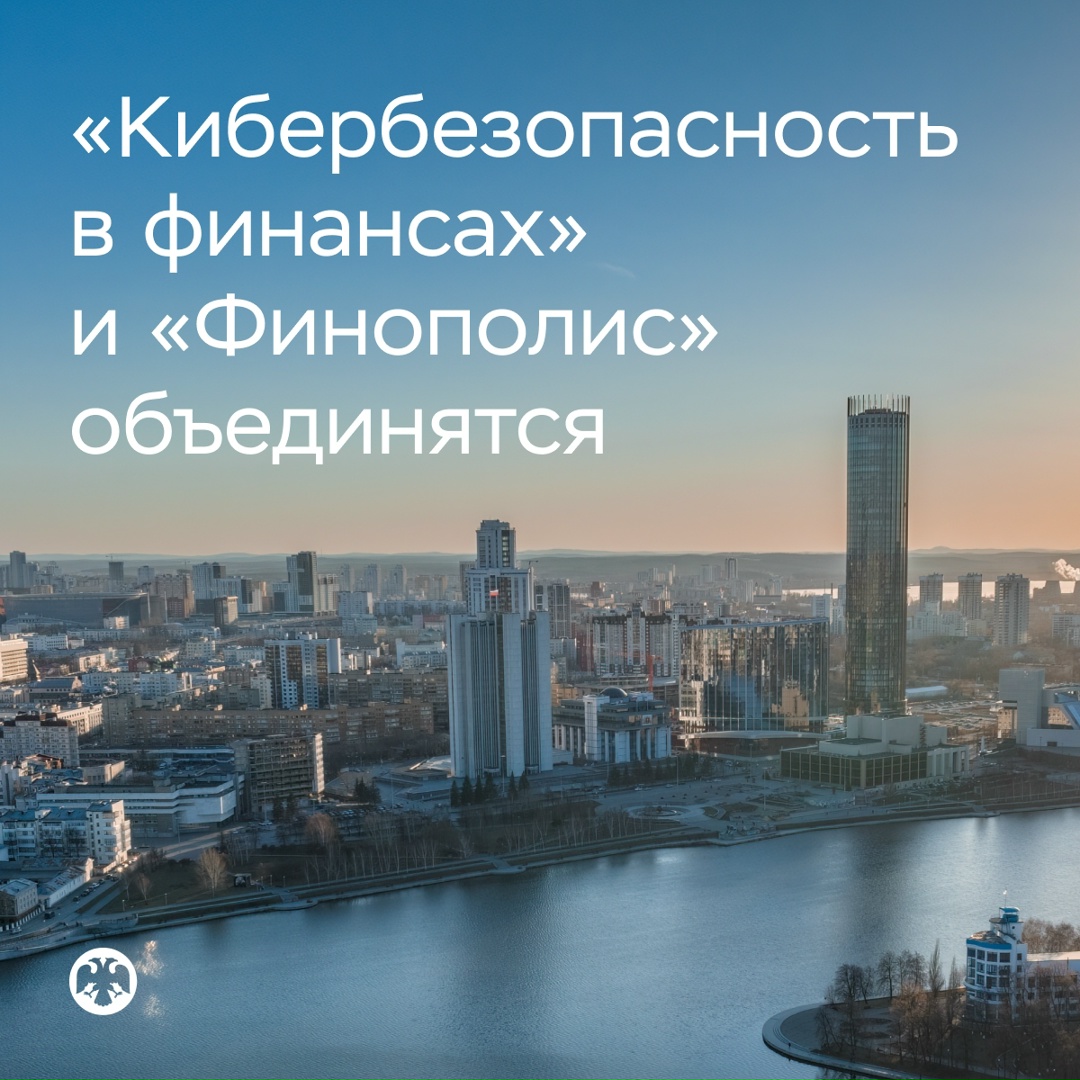 «Кибербезопасность в финансах» и «Финополис» объединятся в один форум Они соединятся на одной площадке