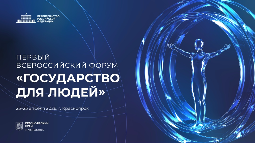 С 23 по 25 апреля 2026 года в Красноярске пройдет I Всероссийский форум «Государство для людей»
http://xn--24-glce9a.xn--p1ai