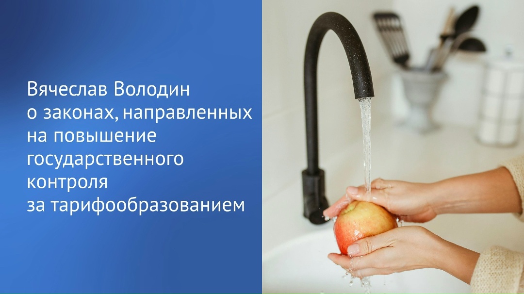 Сегодня вступили в силу законы, направленные на повышение государственного контроля за тарифообразованием в сфере коммунальных услуг, сообщил в своем канале в…