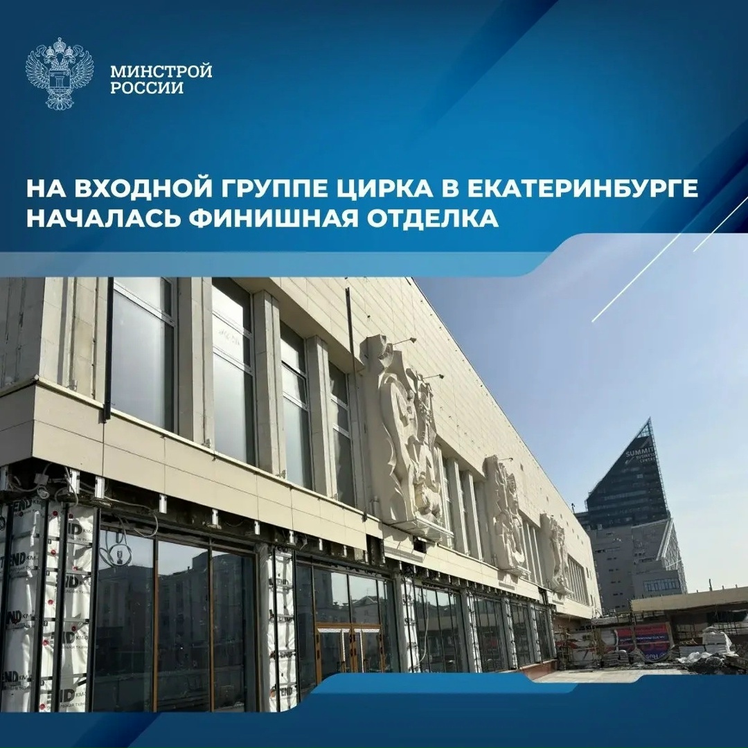 В здании реконструируемого государственного цирка в Екатеринбурге строители приступили к финишной отделке входной группы.
