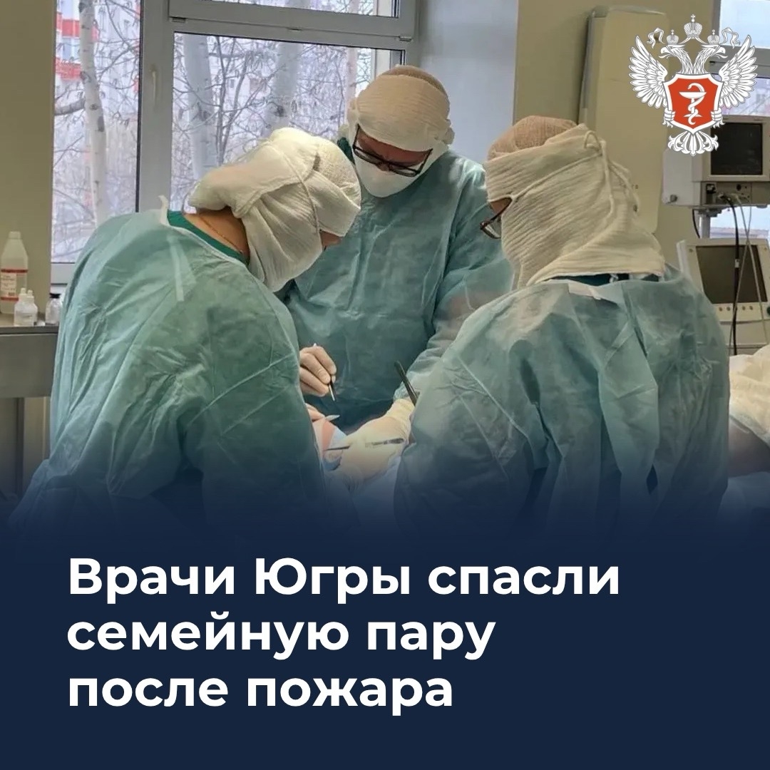 Врачи Югры спасли семейную пару после пожара