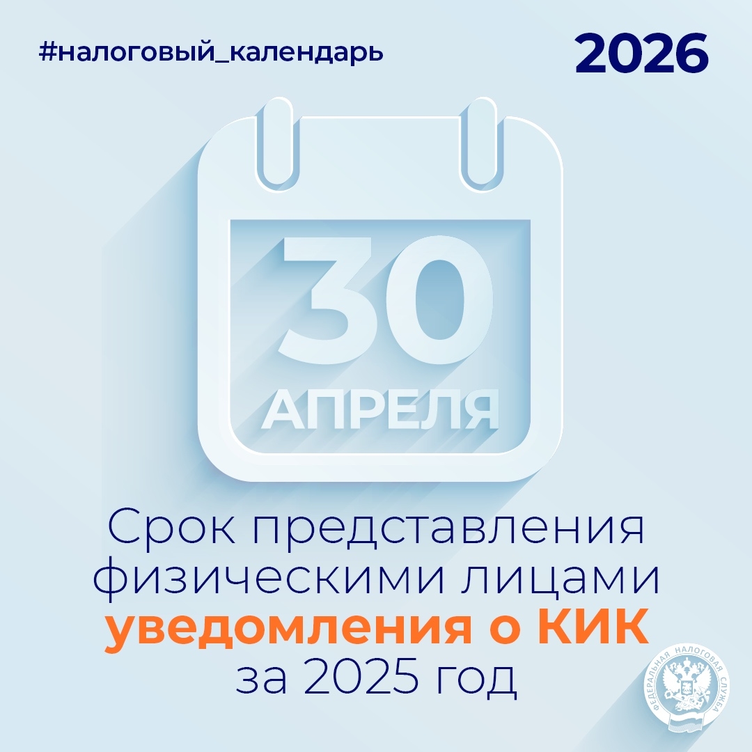 Напоминаем, что не позднее 30 апреля физическим лицам необходимо представить уведомления ( о контролируемых иностранных компаниях за 2025 год