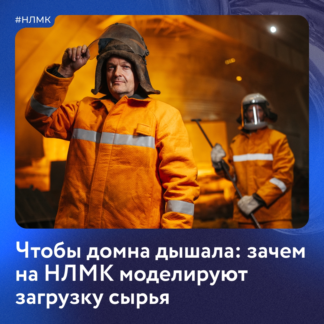 Знали ли вы о том, что доменной печи нужно «дышать»?