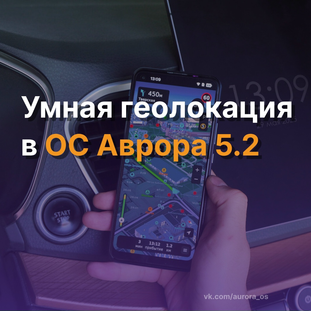 Умная геолокация в ОС Аврора версии 5.2