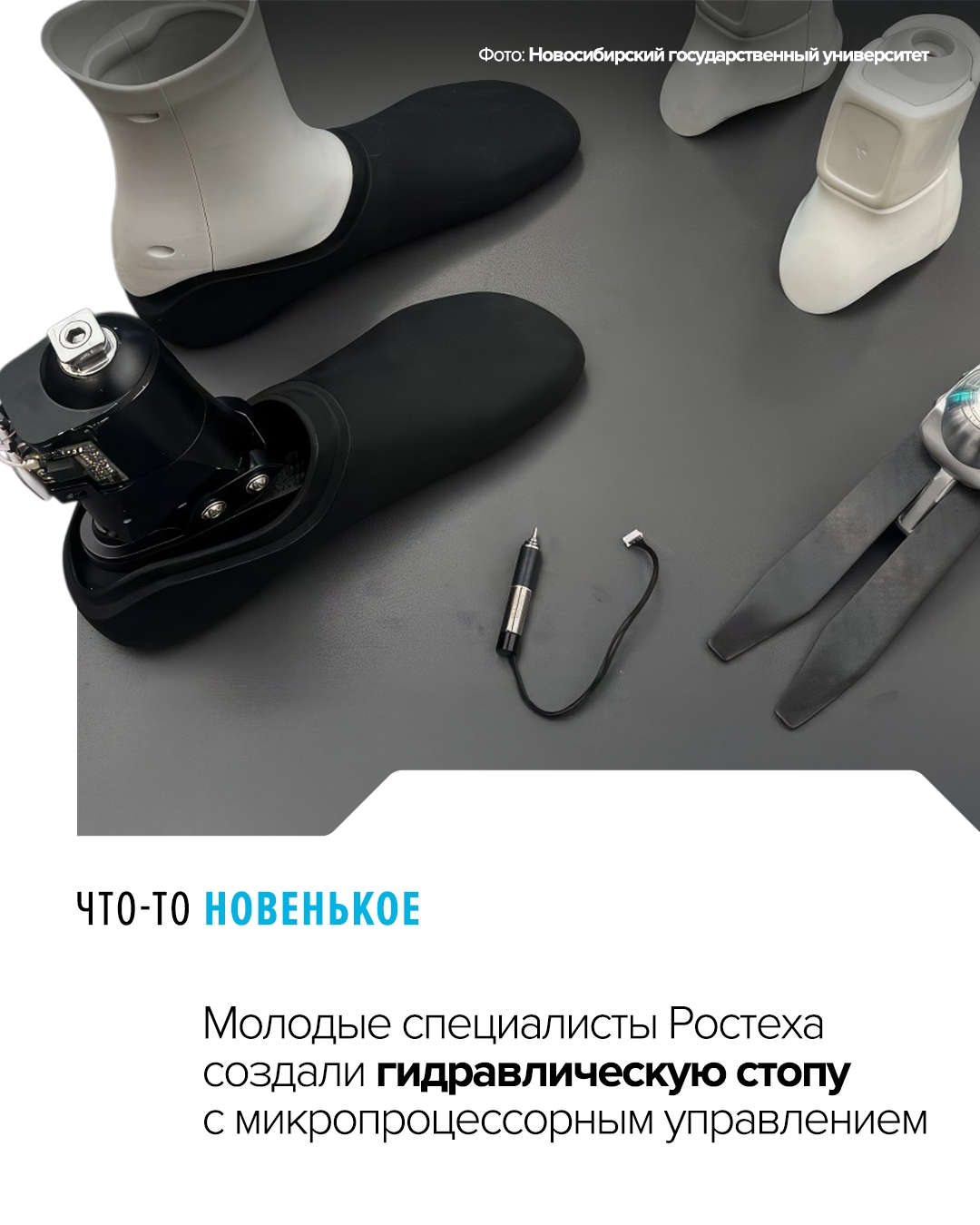 Проекту уже дали «зеленый свет» Разработанные протезы отличаются модульной конструкцией и более доступной ценой по сравнению с зарубежными аналогами.