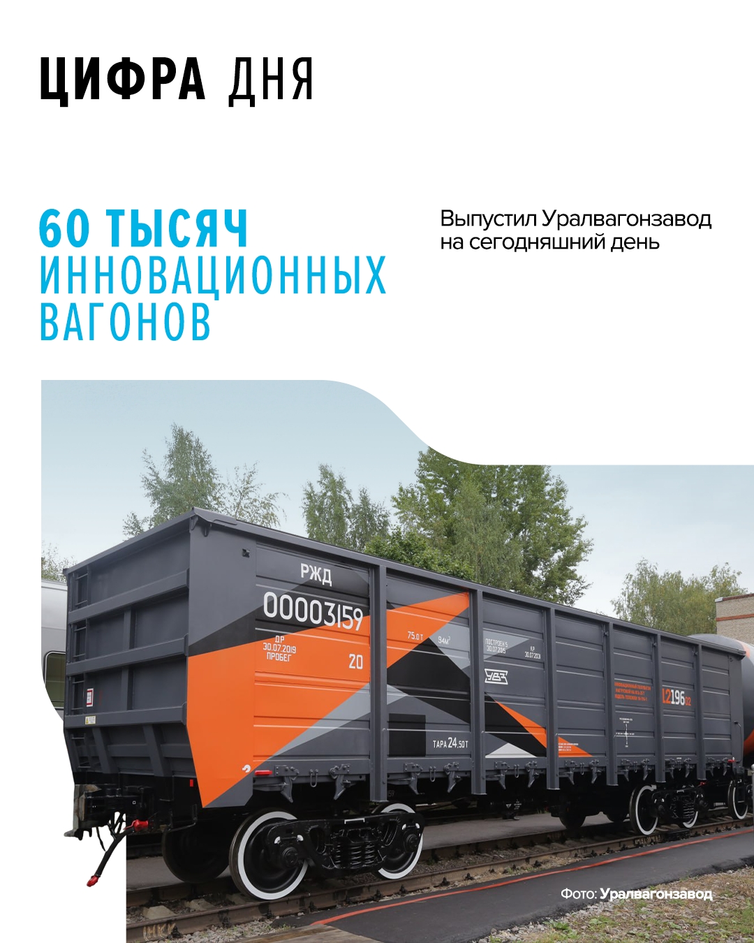 Юбилейным 60-тысячным изделием стал полувагон модели 12-196-02, который сошел с конвейера в год 90-летия предприятия.