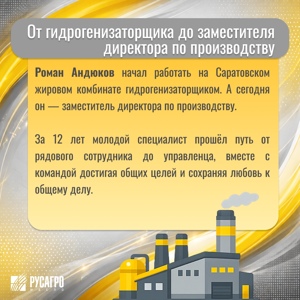 Знакомьтесь, это Роман Андюков. В «Русагро Масло» он прошёл путь от гидрогенизаторщика до заместителя директора по производству.