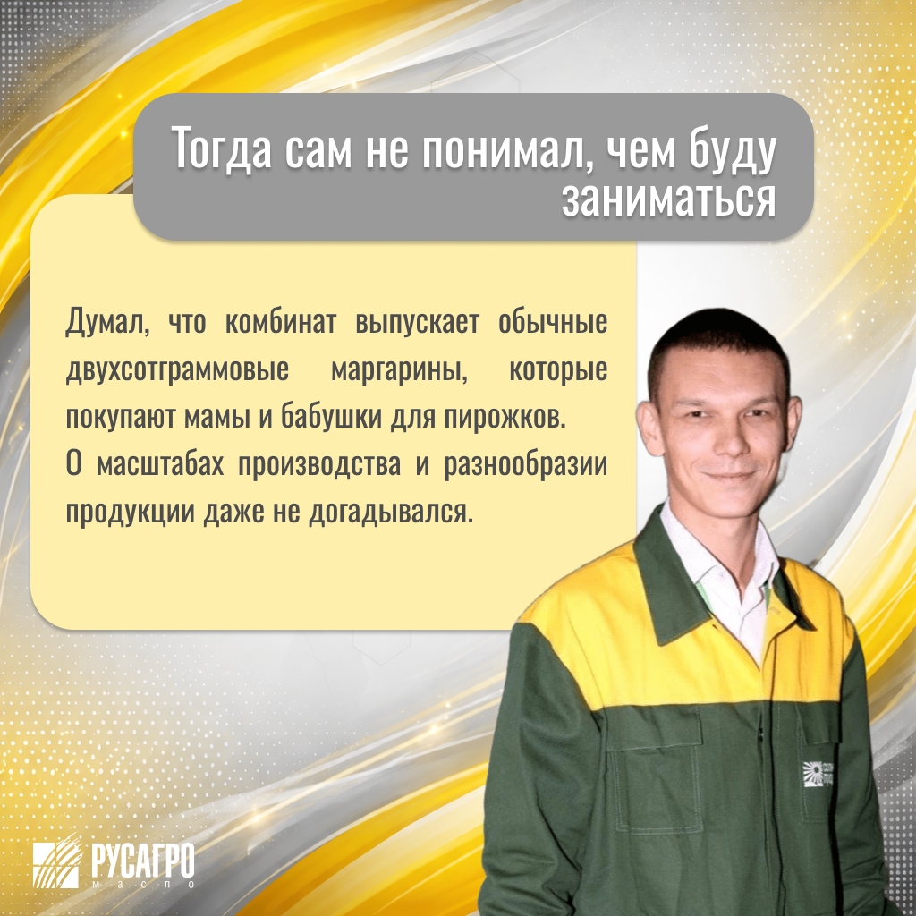 Знакомьтесь, это Роман Андюков. В «Русагро Масло» он прошёл путь от гидрогенизаторщика до заместителя директора по производству.