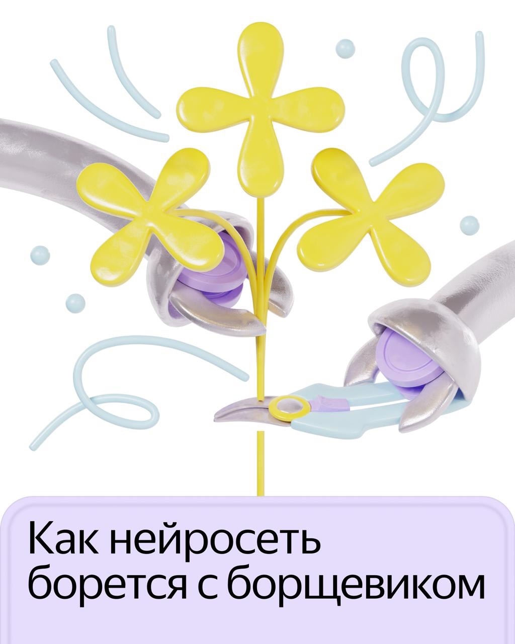 Нейросеть научили находить борщевик на спутниковых снимках. Новый сервис поможет найти растение на территории и спланировать работы по уборке: