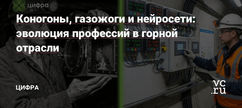 Коногоны, газожоги и нейросети: эволюция профессий в горной отрасли