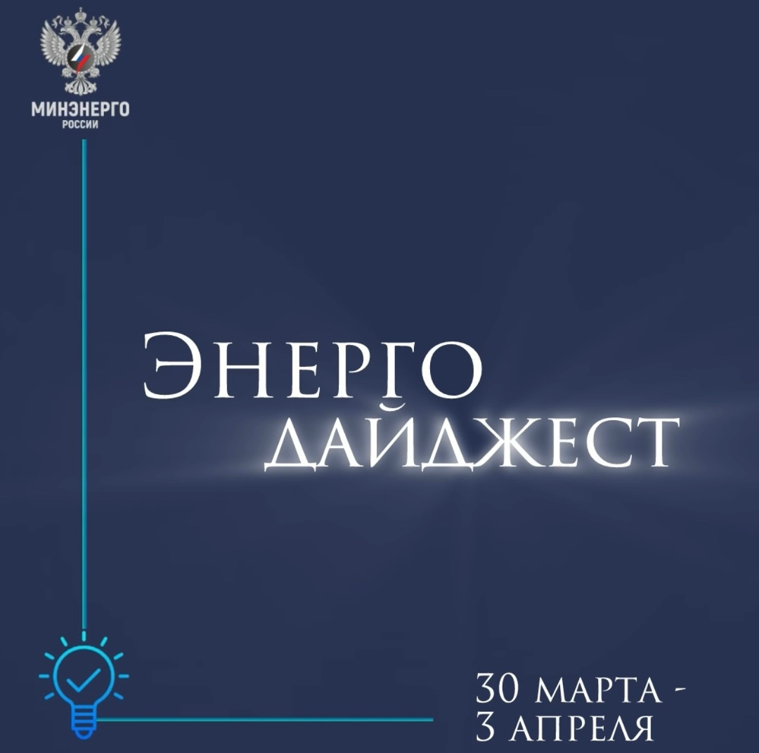 #ЭнергоДайджест 30 марта - 3 апреля
