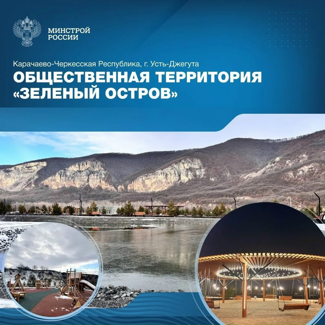 В городе Усть-Джегута Карачаево-Черкесской Республики завершено благоустройство общественной территории «Зеленый остров» – проекта-победителя IX Всероссийского…