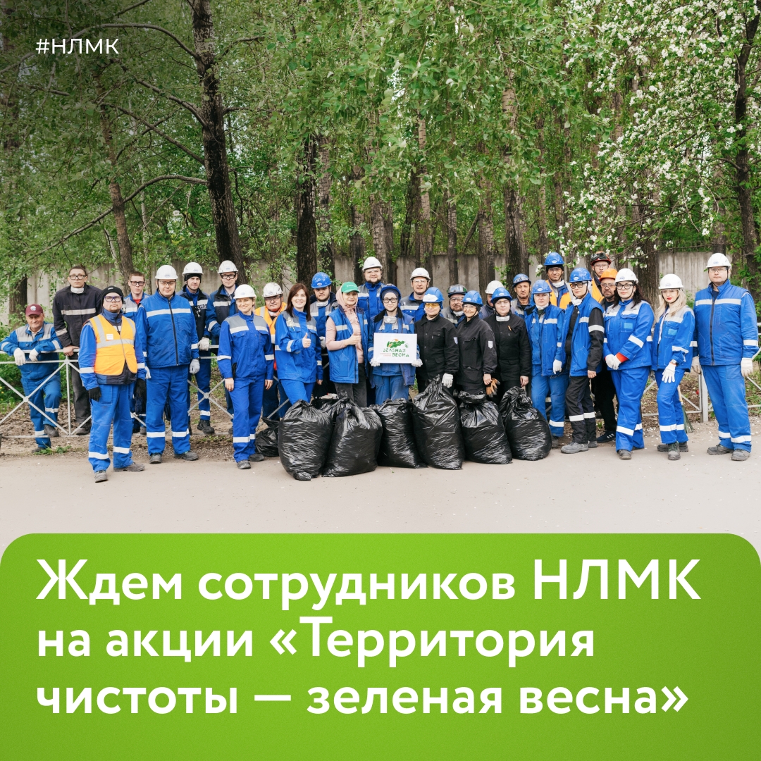 Приглашаем наших сотрудников присоединиться к традиционной акции «Территория чистоты — зеленая весна». Будем наводить порядок на комбинате, и за его пределами.