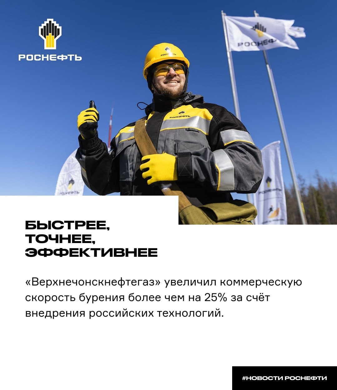 Быстрее, точнее, эффективнее «Верхнечонскнефтегаз» увеличил коммерческую скорость бурения более чем на 25% за счёт внедрения российских технологических решений