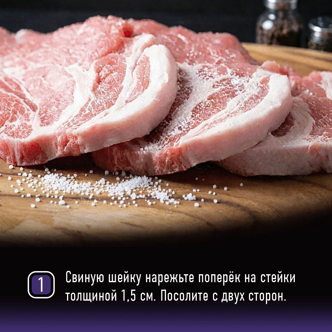 РЕЦЕПТЫ ОТ ШЕФА Друзья, если вы еще не открыли гриль сезон, а шашлык очень хочется, не отказывайте себе в удовольствии - приготовьте дома стейки из свиной шеи