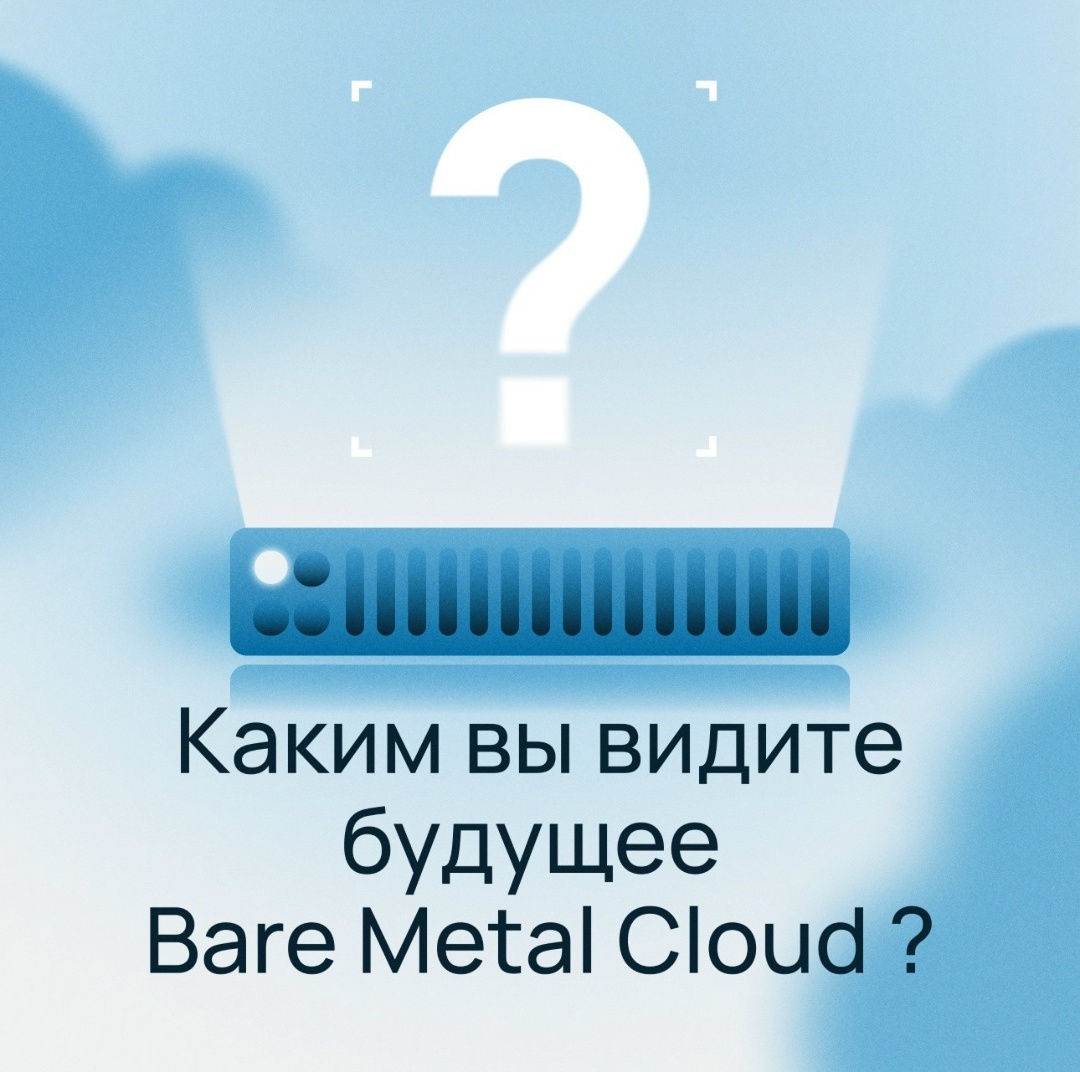 Работаете с серверной инфраструктурой и ищете способы ее улучшения?
Пройдите опрос и повлияйте на обновление Bare Metal Cloud