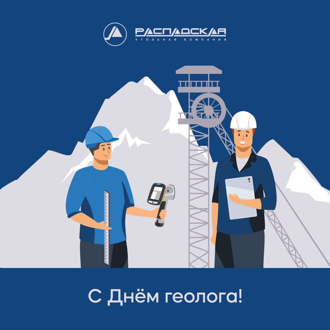 Поздравляем с Днем геолога! Сегодня свой профессиональный праздник отмечают смелые исследователи земных недр – геологи